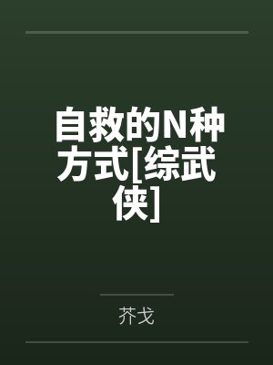 自救的N种方式[综武侠]