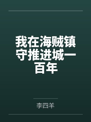 我在海贼镇守推进城一百年