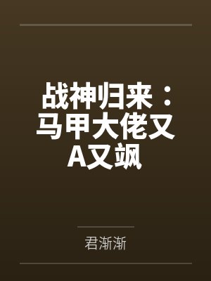 战神归来：马甲大佬又A又飒