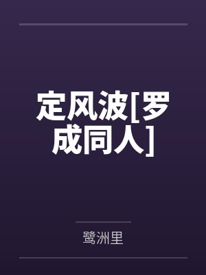 定风波[罗成同人]
