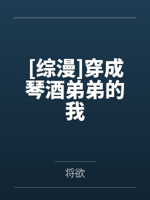 [综漫]穿成琴酒弟弟的我