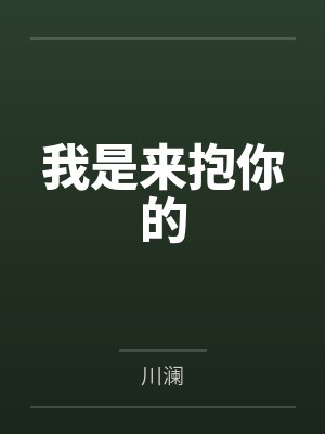 我是来抱你的