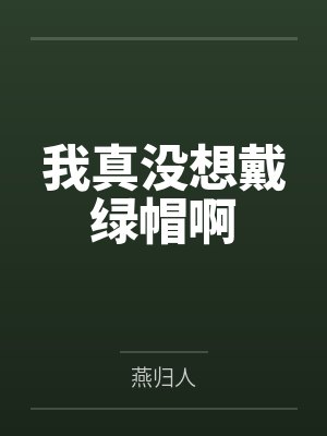我真没想戴绿帽啊