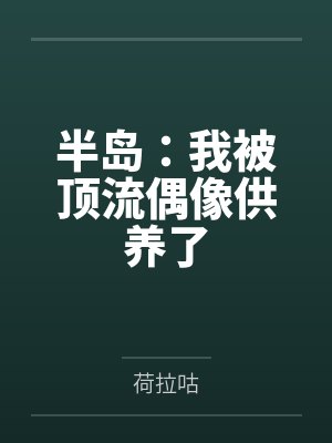 半岛：我被顶流偶像供养了