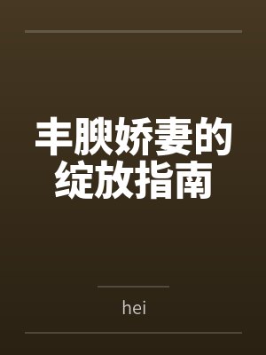 丰腴娇妻的绽放指南