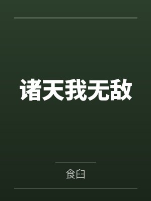 诸天我无敌
