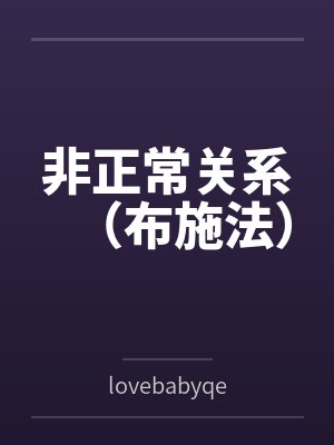 非正常关系（布施法）
