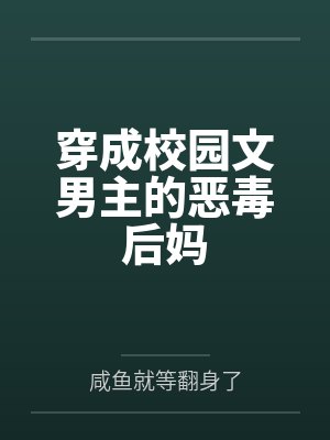 穿成校园文男主的恶毒后妈