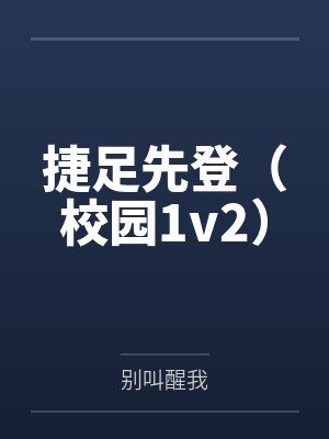 捷足先登（校园1v2）