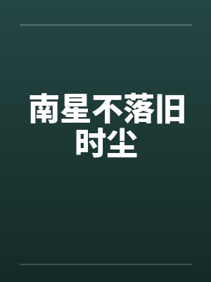 南星不落旧时尘
