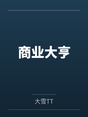 商业大亨