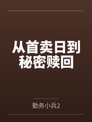 从首卖日到秘密赎回