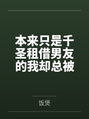 本来只是千圣租借男友的我却总被各种女孩子逆推？！