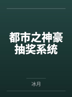 都市之神豪抽奖系统
