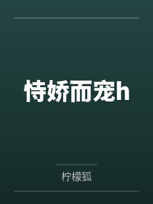 恃娇而宠h