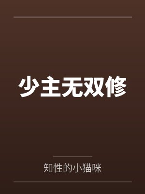 少主无双修