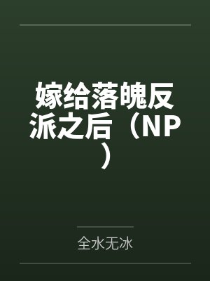 嫁给落魄反派之后（NP）