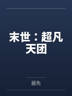 末世:超凡天团