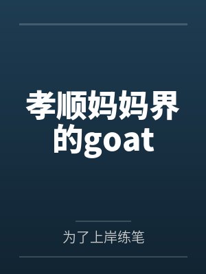 孝顺妈妈界的goat