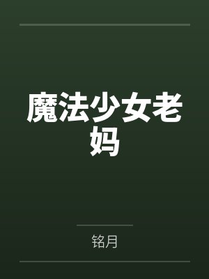 魔法少女老妈