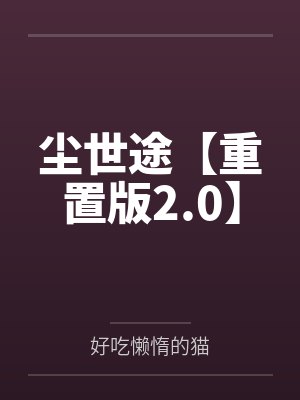 尘世途【重置版2.0】