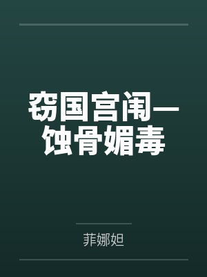 窃国宫闱—蚀骨媚毒