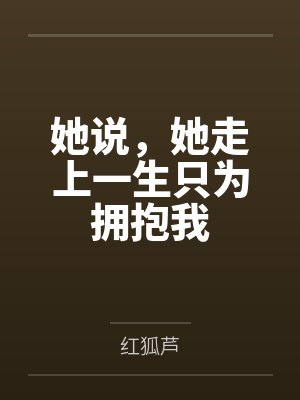 她说，她走上一生只为拥抱我