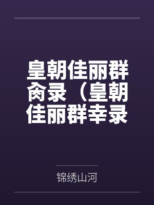 皇朝佳丽群肏录（皇朝佳丽群幸录）