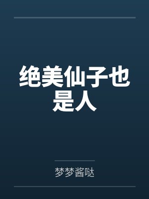 绝美仙子也是人