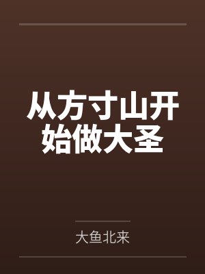 从方寸山开始做大圣