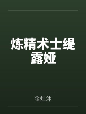 炼精术士缇露娅
