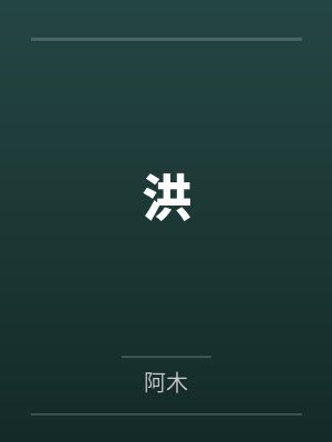洪