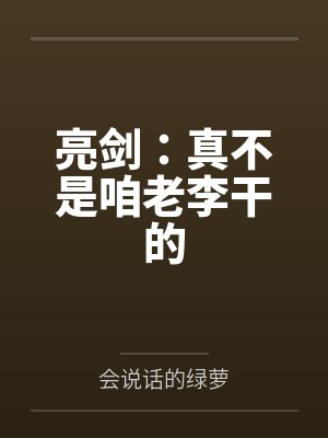 亮剑：真不是咱老李干的