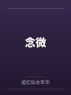 念微