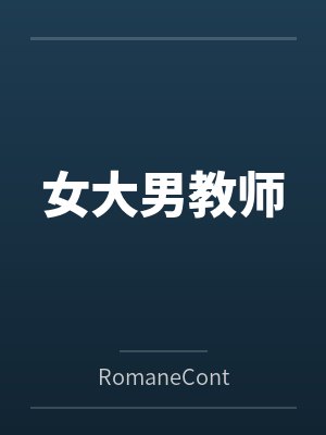 女大男教师