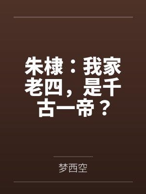 朱棣：我家老四，是千古一帝？