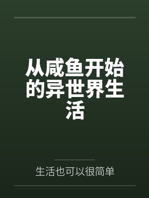 从咸鱼开始的异世界生活