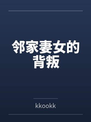 邻家妻女的背叛