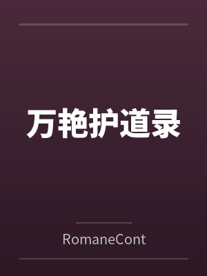 万艳护道录