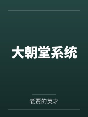 大朝堂系统