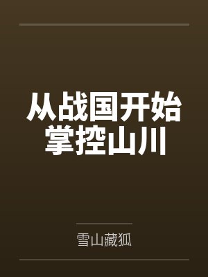 从战国开始掌控山川