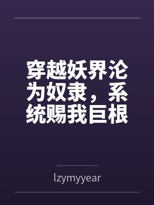 穿越妖界沦为奴隶，系统赐我巨根逆袭