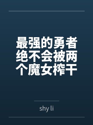 最强的勇者绝不会被两个魔女榨干