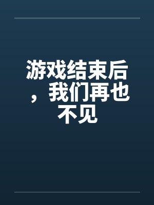 游戏结束后，我们再也不见