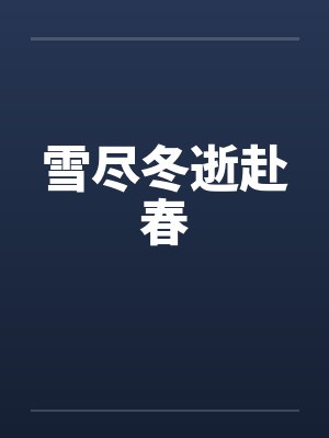 雪尽冬逝赴春