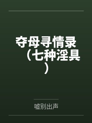 夺母寻情录（七种淫具）