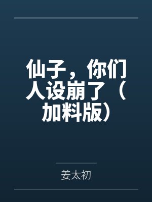 仙子，你们人设崩了（加料版）