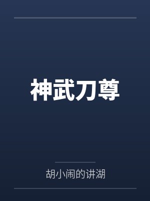 神武刀尊