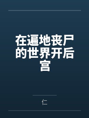 在遍地丧尸的世界开后宫