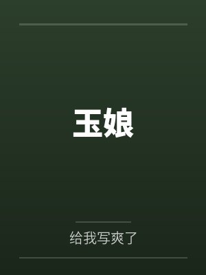 玉娘